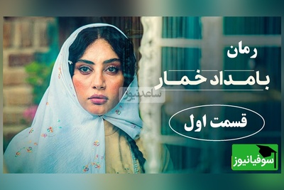 رمان بامداد خمار قسمت اول؛ شروع داستان سوزناک عشق نافرجام دختری از اعیان دورهٔ قدیم تهران / اثری از فتانه حاجسیدجوادی