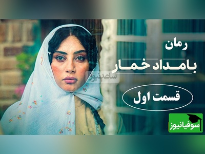 رمان بامداد خمار قسمت اول؛ شروع داستان سوزناک عشق نافرجام دختری از اعیان دورهٔ قدیم تهران / اثری از فتانه حاجسیدجوادی