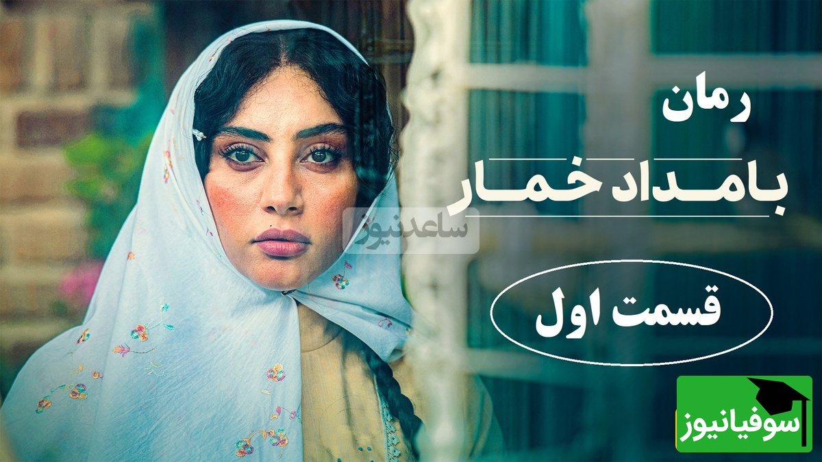 رمان بامداد خمار قسمت اول؛ شروع داستان سوزناک عشق نافرجام دختری از اعیان دورهٔ قدیم تهران / اثری از فتانه حاجسیدجوادی