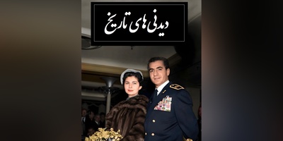 درخشش الماس اعجاب‌انگیز بر گران‌قیمت‌ترین حلقه‌ ازدواج تاریخ/ ریخت و پاش‌های محمدرضا پهلوی برای عروس چشم‌رنگی و محبوبش