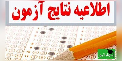 هیچ اعتراضی به نتایج نهایی آزمون استخدامی آموزش و پرورش آموزگاری قابل پذیرش نیست