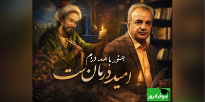 اگر دلتنگی امانت را بریده و نای ادامه دادن نداری شعرخوانی غمناک رشید کاکاوند از غزل سعدی برای توست / به دوستی که اگر زهر باشد از دستت، چنان به ذوقِ ارادت خورم که حلوا را + ویدئو