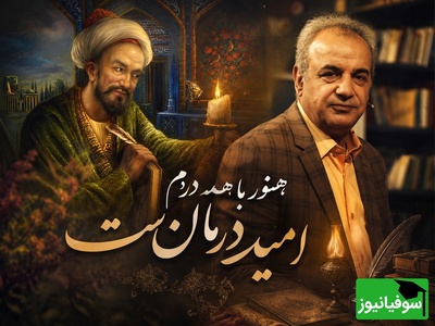 اگر دلتنگی امانت را بریده و نای ادامه دادن نداری شعرخوانی غمناک رشید کاکاوند از غزل سعدی برای توست / به دوستی که اگر زهر باشد از دستت، چنان به ذوقِ ارادت خورم که حلوا را + ویدئو