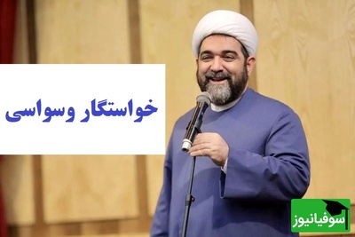 خواستگار وسواسی داری؟ این حرف حاج آقا شهاب مرادی رو حتما گوش کن / زندگی با آدم معتاد خیلی راحتر از آدم وسواس هست
