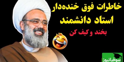 شوخی های باحال و خنده دار استاد دانشمند در سخنرانی 😂...! محارم زنان بقالی محله ست...+ فیلم