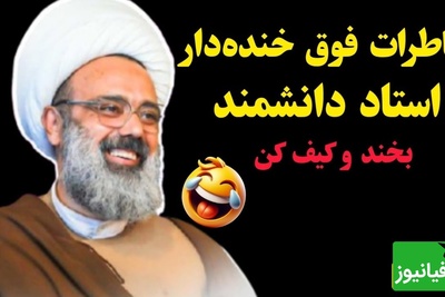 شوخی های باحال و خنده دار استاد دانشمند در سخنرانی 😂...! محارم زنان بقالی محله ست...+ فیلم
