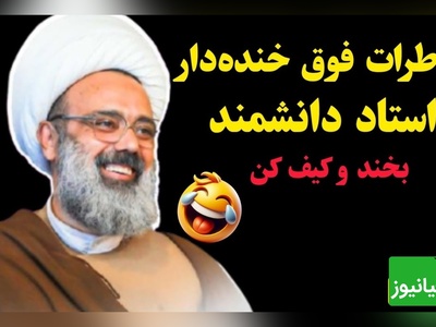 شوخی های باحال و خنده دار استاد دانشمند در سخنرانی 😂...! محارم زنان بقالی محله ست...+ فیلم