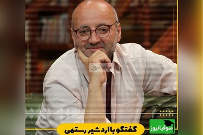 اردشیر رستمی: با نیت های بد خیلبا کارای خوب میکنن و برای همین بعد از مدتی تخریب اون ها دیده میشه+ ویدیو