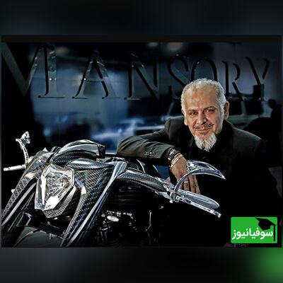 بیوگرافی و زندگینامۀ کوروش منصوری نابغۀ ایرانی تیونینگ خودروهای لوکس