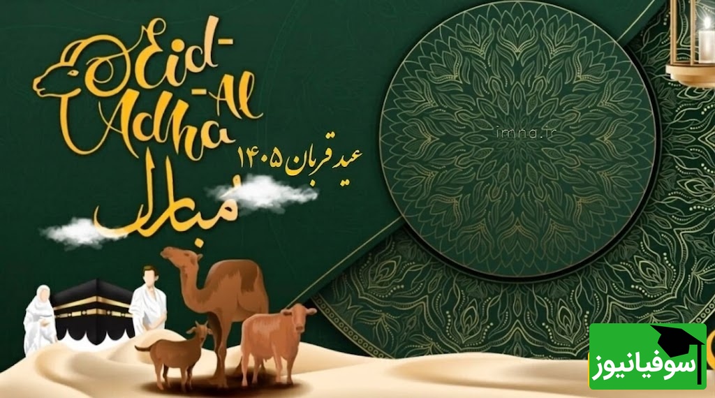 تبریک عید سعید قربان