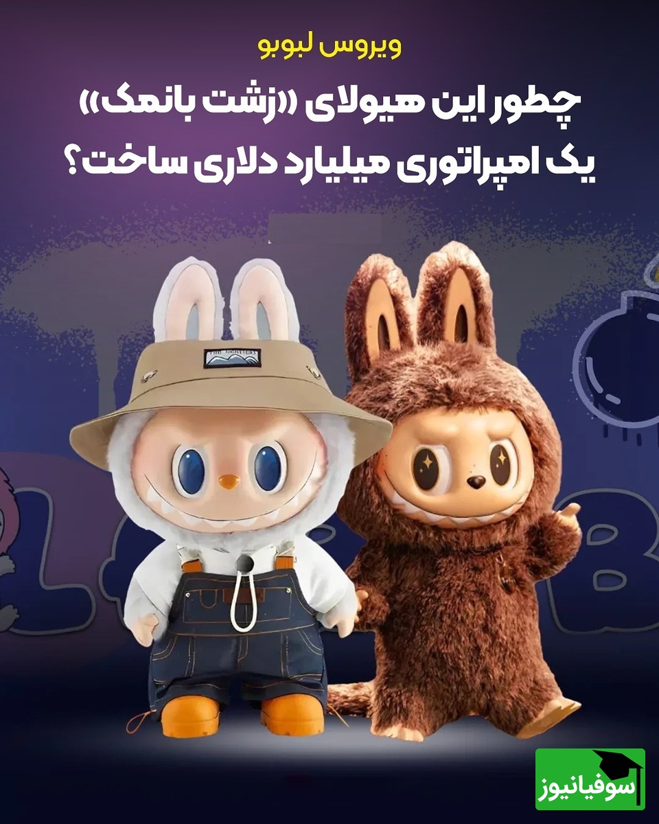 داستان عجیب امپراتوری میلیارد دلاری: لبوبوی زشت و الهام از افسانه‌های باستانی