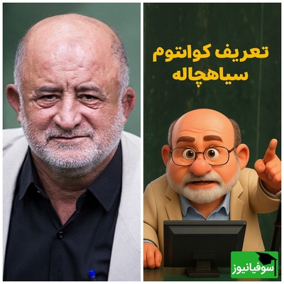 (ویدئو) نماینده سابق مجلس، معلم فیزیک شد؟ تابش هاوکینگ به روایت قاضی‌پور 😂
