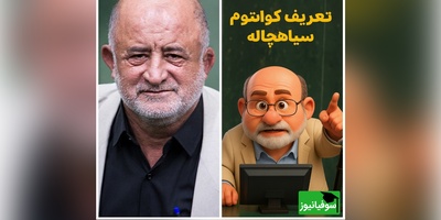 (ویدئو) نماینده سابق مجلس، معلم فیزیک شد؟ تابش هاوکینگ به روایت قاضی‌پور 😂