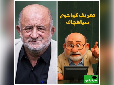 (ویدئو) نماینده سابق مجلس، معلم فیزیک شد؟ تابش هاوکینگ به روایت قاضی‌پور 😂