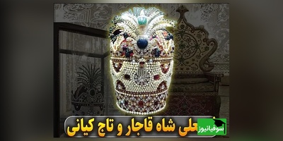 حقیقت ماجرای تاج کیانی و تخت طاووس چیست؟ نگاهی متفاوت به یک روایت تاریخی + عکس