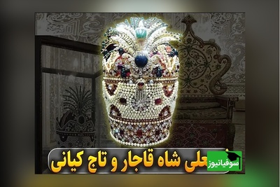 حقیقت ماجرای تاج کیانی و تخت طاووس چیست؟ نگاهی متفاوت به یک روایت تاریخی + عکس