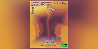 رقابت 64 گروه دانشجویی در مرحلۀ کشوری «مسابقات ملی مناظره دانشجویان ایران»