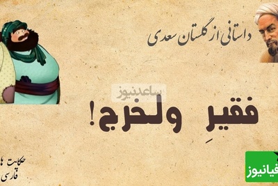 حکایت آموزنده از داستان گلستان سعدی، فقیر ولخرج/ به هر کسی به اندازه ظرفیتش باید بخشید+ ویدئو