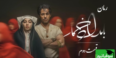 رمان بامداد خمار قسمت دوم؛ عشق ممنوع محبوبه و رحیم، قصۀ دلی که نباید میتپید / اثری از فتانه حاجسیدجوادی