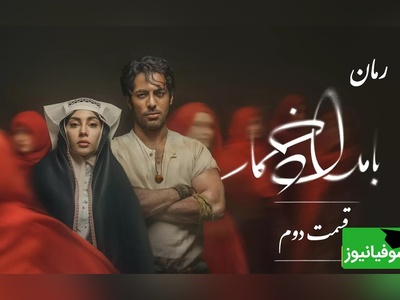 رمان بامداد خمار قسمت دوم؛ عشق ممنوع محبوبه و رحیم، قصۀ دلی که نباید میتپید / اثری از فتانه حاجسیدجوادی