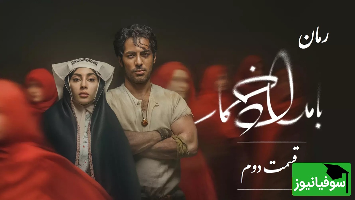 رمان بامداد خمار قسمت دوم؛ عشق ممنوع محبوبه و رحیم، قصۀ دلی که نباید میتپید / اثری از فتانه حاجسیدجوادی