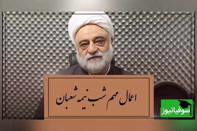 یک توسل مجرب برای حاجت روایی از زبان آیت الله فرحزاد برای شب نیمه شعبان+ ویدئو