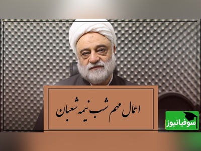 یک توسل مجرب برای حاجت روایی از زبان آیت الله فرحزاد برای شب نیمه شعبان+ ویدئو