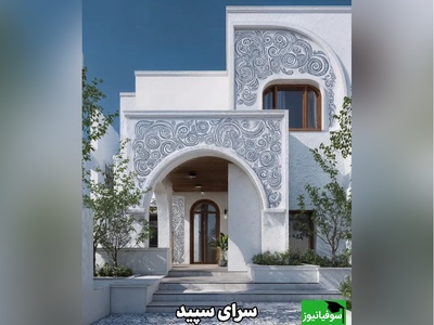 نگاهی به معماری چشم‌نواز سرای سپید، تلفیقی از سبک‌های مدیترانه‌ای و ایرانی معاصر / خانه‌ای میان دو جهان و معماری فراتر از زمان