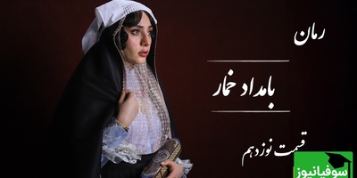 رمان بامداد خمار قسمت نوزدهم؛ راز تلخ محبوبه؛ زنی که عشق را یک‌بار تجربه کرد و برای همیشه مرد / اثری از فتانه حاج‌سیدجوادی