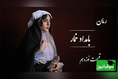 رمان بامداد خمار قسمت نوزدهم؛ راز تلخ محبوبه؛ زنی که عشق را یک‌بار تجربه کرد و برای همیشه مرد / اثری از فتانه حاج‌سیدجوادی