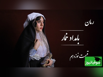 رمان بامداد خمار قسمت نوزدهم؛ راز تلخ محبوبه؛ زنی که عشق را یک‌بار تجربه کرد و برای همیشه مرد / اثری از فتانه حاج‌سیدجوادی