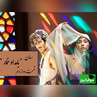 رمان بامداد خمار قسمت دوازدهم؛ محبوبه در بند؛ وقتی عشق و نفرت در یک خانه محاصره‌ام کردند / اثری از فتانه حاج‌سیدجوادی