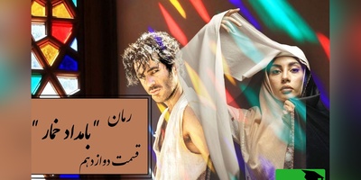 رمان بامداد خمار قسمت دوازدهم؛ محبوبه در بند؛ وقتی عشق و نفرت در یک خانه محاصره‌ام کردند / اثری از فتانه حاج‌سیدجوادی