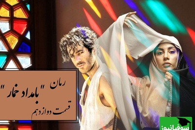 رمان بامداد خمار قسمت دوازدهم؛ محبوبه در بند؛ وقتی عشق و نفرت در یک خانه محاصره‌ام کردند / اثری از فتانه حاج‌سیدجوادی