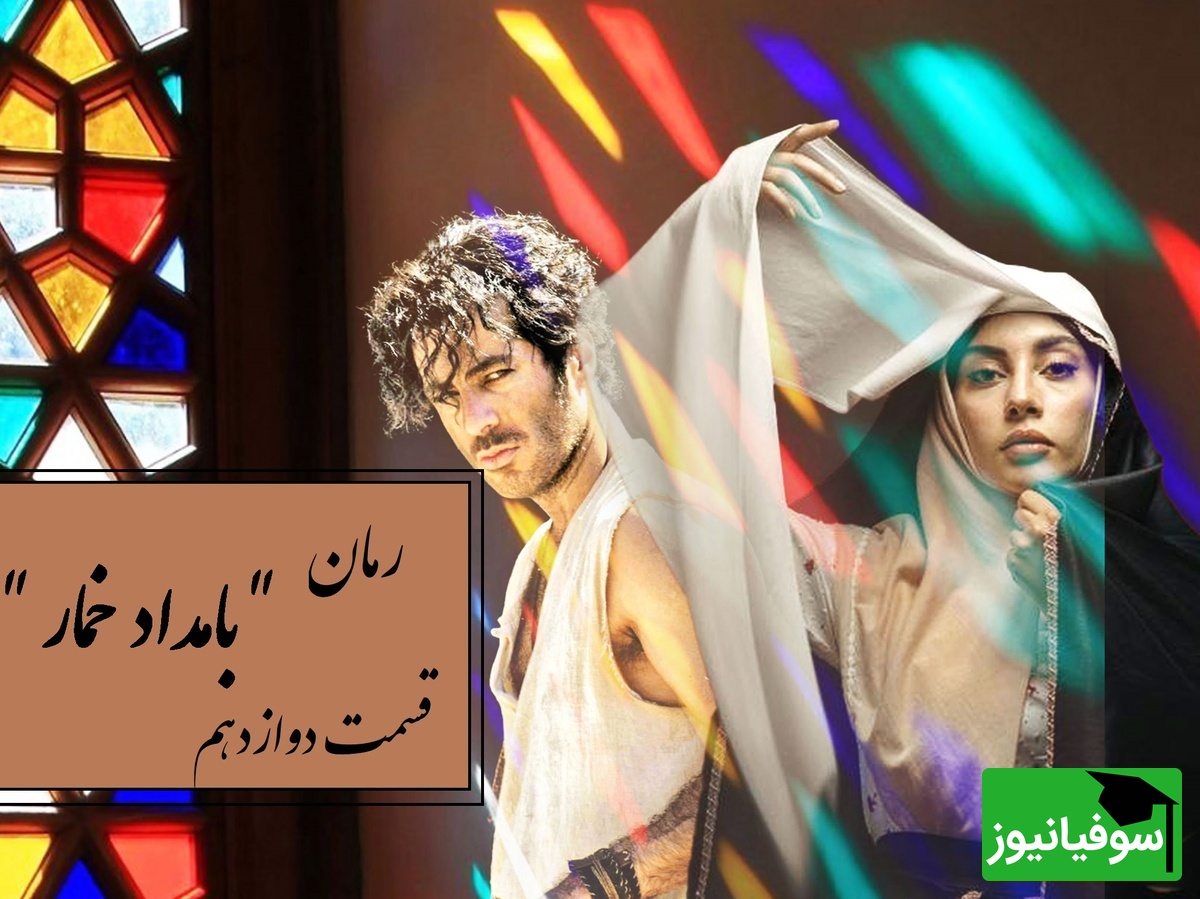 رمان بامداد خمار قسمت دوازدهم؛ محبوبه در بند؛ وقتی عشق و نفرت در یک خانه محاصره‌ام کردند / اثری از فتانه حاج‌سیدجوادی