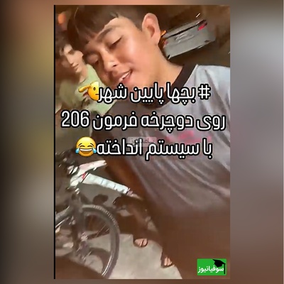 زنگ خلاقیت:ابتکار و نوآوری  تحسین برانگیز نوجوان ایرانی در نصب فرمان 206 و سیتم صوتی روی دوچرخهحماسه ساز شد/ بفرما تکنولوژی وطنی/ من که بهشون افتخار کردم، شما چطور؟