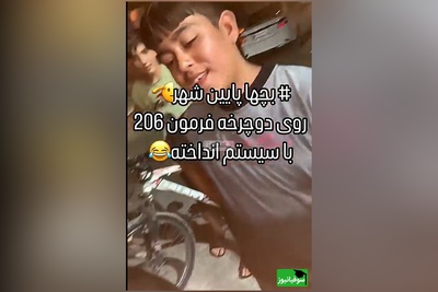 زنگ خلاقیت:ابتکار و نوآوری  تحسین برانگیز نوجوان ایرانی در نصب فرمان 206 و سیتم صوتی روی دوچرخهحماسه ساز شد/ بفرما تکنولوژی وطنی/ من که بهشون افتخار کردم، شما چطور؟