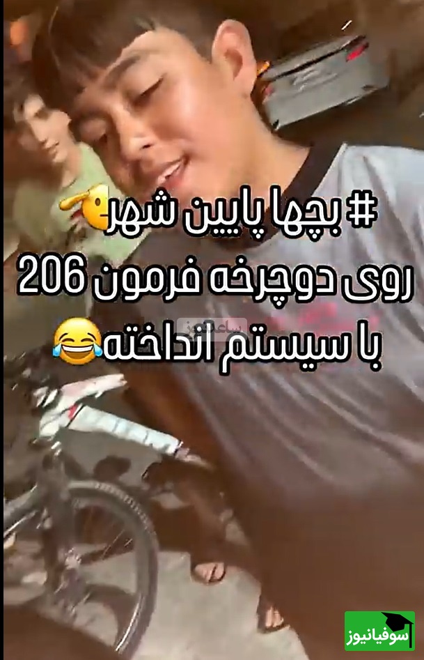 زنگ خلاقیت:ابتکار و نوآوری  تحسین برانگیز نوجوان ایرانی در نصب فرمان 206 و سیتم صوتی روی دوچرخهحماسه ساز شد/ بفرما تکنولوژی وطنی/ من که بهشون افتخار کردم، شما چطور؟