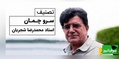 (ویدیو) نگاهی به اجرای به یاد ماندنی و احساسی تصنیف «سرو چمان» حضرت حافظ توسط خسروی آواز ایران، استاد محمدرضا شجریان