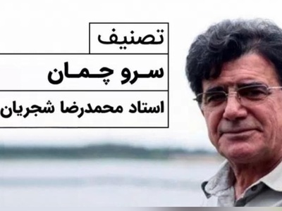 (ویدیو) نگاهی به اجرای به یاد ماندنی و احساسی تصنیف «سرو چمان» حضرت حافظ توسط خسروی آواز ایران، استاد محمدرضا شجریان