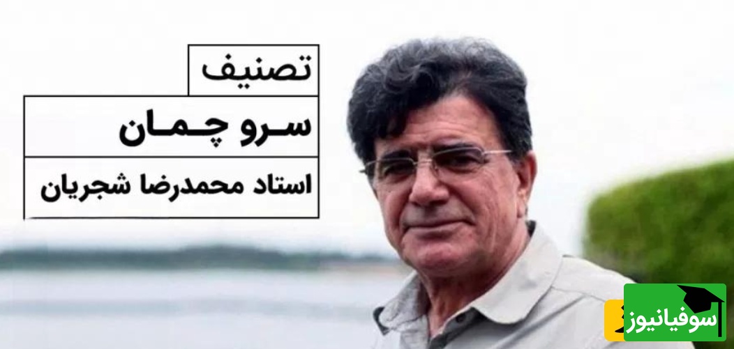 (ویدیو) نگاهی به اجرای به یاد ماندنی و احساسی تصنیف «سرو چمان» حضرت حافظ توسط خسروی آواز ایران، استاد محمدرضا شجریان