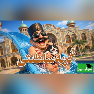 (ویدئو) وقتی یک گربه معادلات قدرت را به‌هم زد؛ قصه ببری‌خان در عصر ناصرالدین‌شاه قاجار