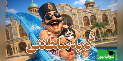 (ویدئو) وقتی یک گربه معادلات قدرت را به‌هم زد؛ قصه ببری‌خان در عصر ناصرالدین‌شاه قاجار