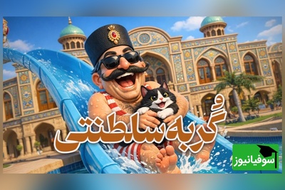 (ویدئو) وقتی یک گربه معادلات قدرت را به‌هم زد؛ قصه ببری‌خان در عصر ناصرالدین‌شاه قاجار