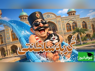 (ویدئو) وقتی یک گربه معادلات قدرت را به‌هم زد؛ قصه ببری‌خان در عصر ناصرالدین‌شاه قاجار