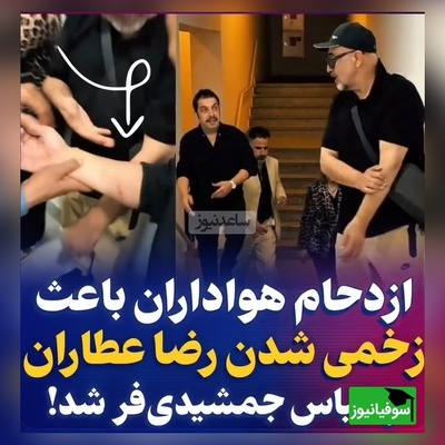 زخمی شدن دست رضا عطاران و عباس جمشیدی‌فر در اکران سریال «اجل معلق»/ من چیزی نم یگم خودتون ببینین چه بلایی سرشون اومده؟!