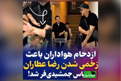 زخمی شدن دست رضا عطاران و عباس جمشیدی‌فر در اکران سریال «اجل معلق»/ من چیزی نم یگم خودتون ببینین چه بلایی سرشون اومده؟!