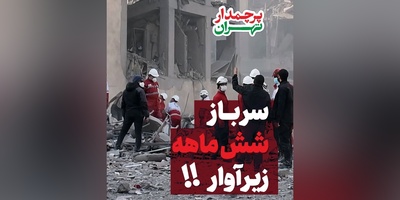 روایت تکان‌دهنده نجاتگر هلال‌احمر از بیرون کشیدن پیکر نوزاد 6 ماهه از زیر آوار / داستان امید، ایثار و نجات در دل ویرانی