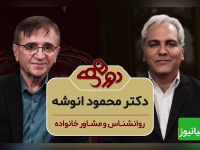 سوال مهران مدیری در برنامه دورهمی: وقتی حالتون خیلی بده چیکار میکنید؟ دکتر انوشه: دعا میخونم، من سالهاست که شب ها میرم بالای تپه بلند یه ستاره انتخاب میکنم و برای 217 میلیارد انسان دعا میکنم