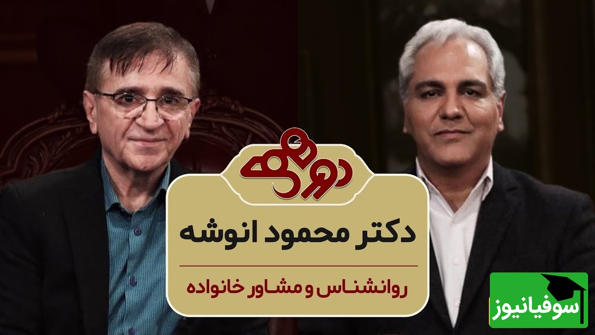 سوال مهران مدیری در برنامه دورهمی: وقتی حالتون خیلی بده چیکار میکنید؟ دکتر انوشه: دعا میخونم، من سالهاست که شب ها میرم بالای تپه بلند یه ستاره انتخاب میکنم و برای 217 میلیارد انسان دعا میکنم